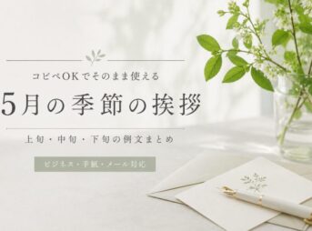 5月の季節の挨拶｜ビジネス・手紙・メール例文集【保存版】