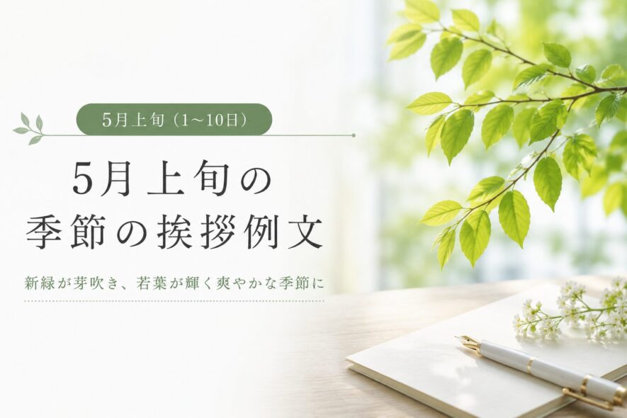 5月上旬の季節の挨拶例文（1〜10日）