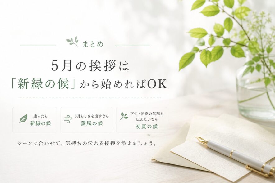 まとめ｜5月の挨拶は「新緑の候」から始めればOK