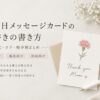 母の日メッセージカードの手書きの書き方｜例文・コツ・相手別まとめ