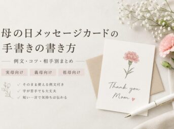 母の日メッセージカードの手書きの書き方｜例文・コツ・相手別まとめ