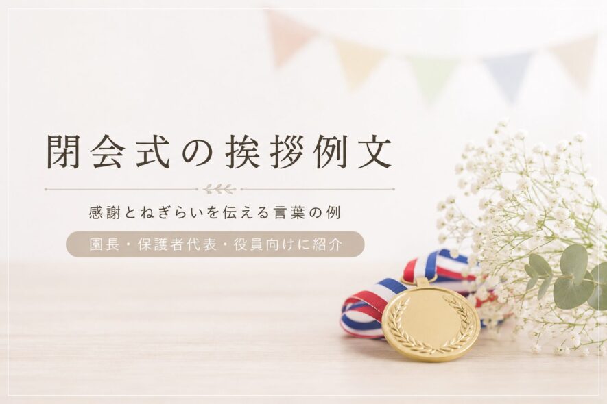 閉会式の挨拶例文