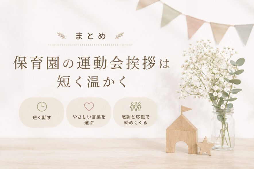 まとめ｜保育園の運動会挨拶は短く温かく