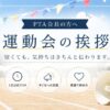 PTA会長の運動会の挨拶例文｜開会式・閉会式【短く伝わる】