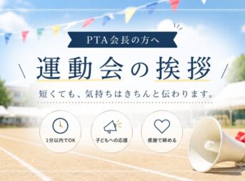 PTA会長の運動会の挨拶例文｜開会式・閉会式【短く伝わる】