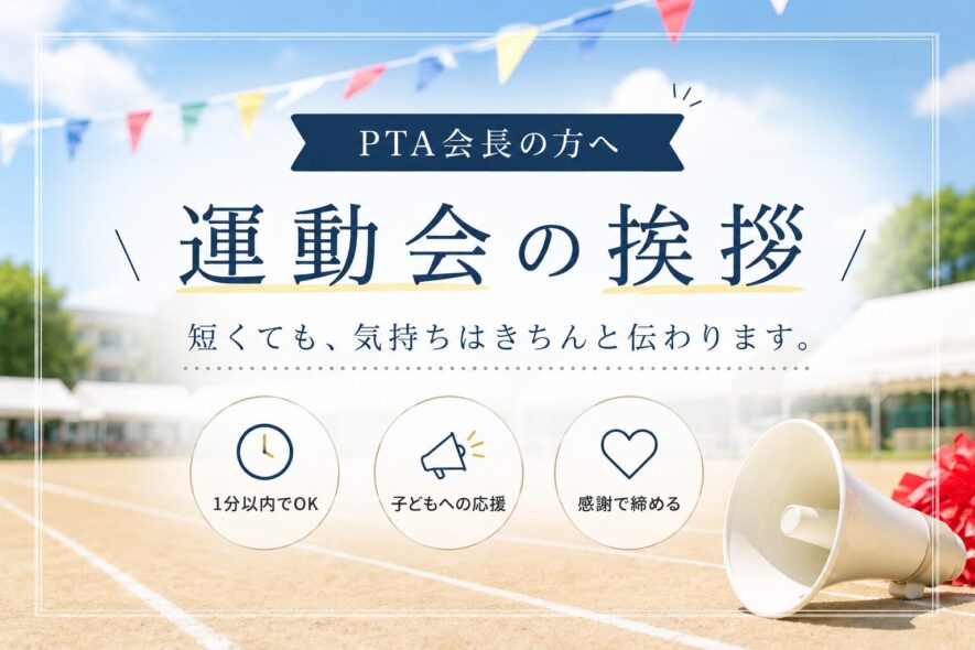 PTA会長の運動会の挨拶例文｜開会式・閉会式【短く伝わる】