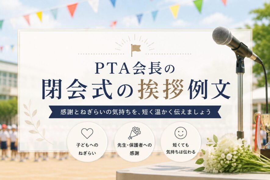 PTA会長の閉会式の挨拶例文