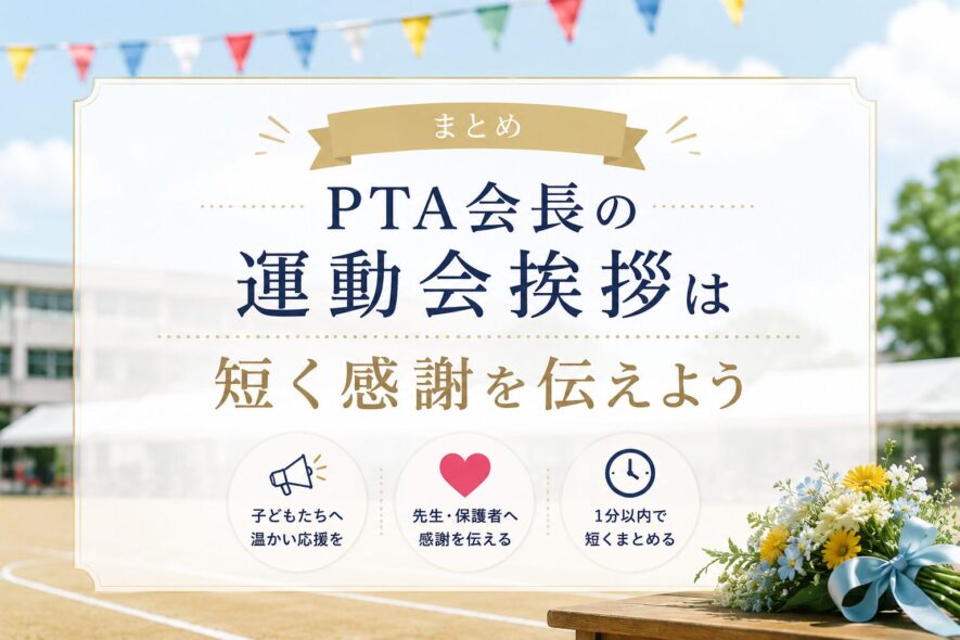 まとめ｜PTA会長の運動会挨拶は短く感謝を伝えよう