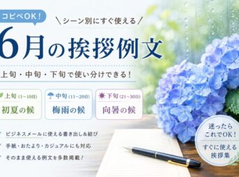 【6月の挨拶例文】上旬・中旬・下旬ですぐ使える｜短文・結び・場面別