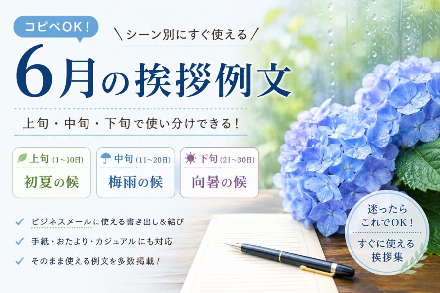 【6月の挨拶例文】上旬・中旬・下旬ですぐ使える｜短文・結び・場面別