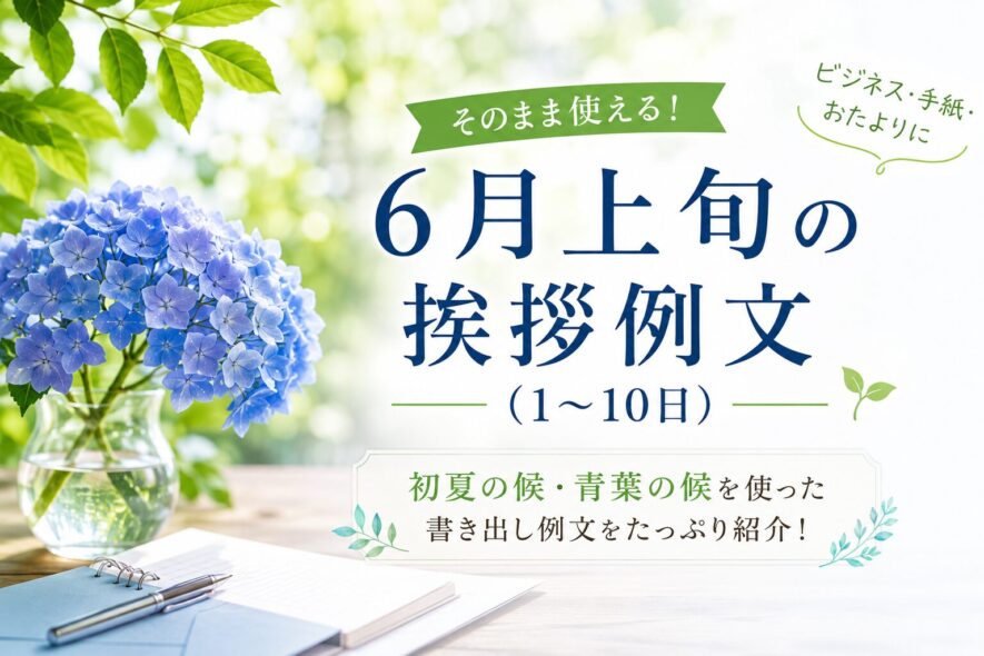 6月上旬の挨拶例文（1〜10日）