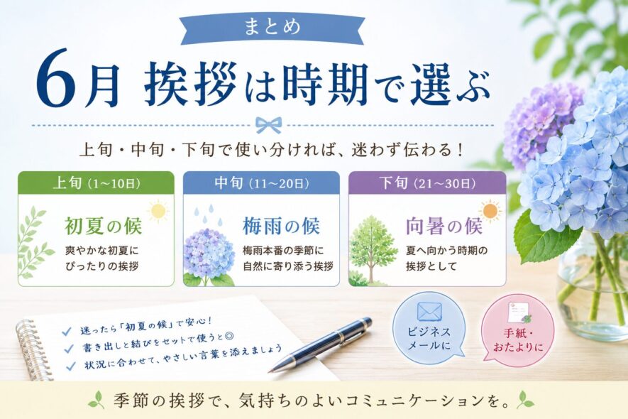 まとめ｜6月 挨拶は時期で選ぶ