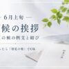 【6月上旬の時候の挨拶】迷ったら「初夏の候」でOK｜例文まとめ