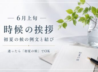 【6月上旬の時候の挨拶】迷ったら「初夏の候」でOK｜例文まとめ