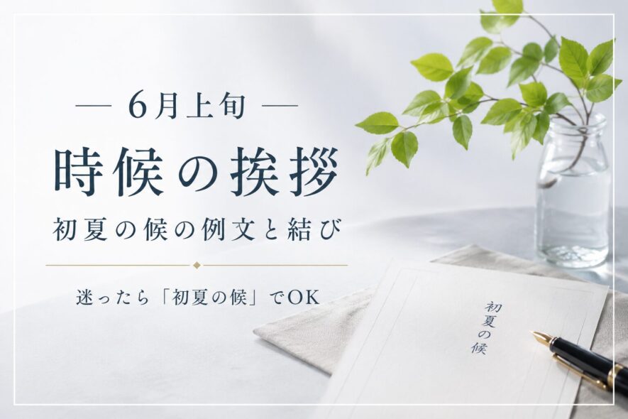 【6月上旬の時候の挨拶】迷ったら「初夏の候」でOK｜例文まとめ