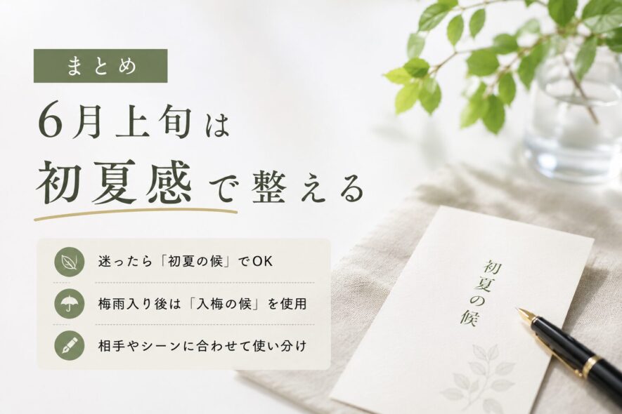 まとめ|6月上旬は初夏感で整える