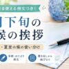 【6月下旬の時候の挨拶】向暑の候・夏至の候の例文と使い分け