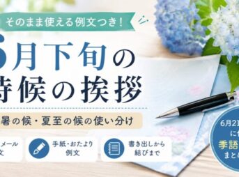 【6月下旬の時候の挨拶】向暑の候・夏至の候の例文と使い分け