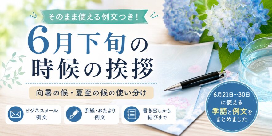 【6月下旬の時候の挨拶】向暑の候・夏至の候の例文と使い分け
