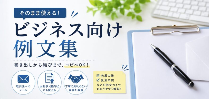 ビジネス向け例文