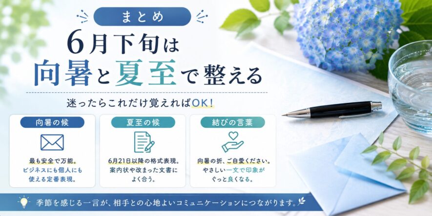 まとめ｜6月下旬は向暑と夏至で整える