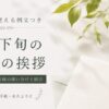 5月下旬の時候の挨拶｜向暑の候の例文と結び【コピペOK】