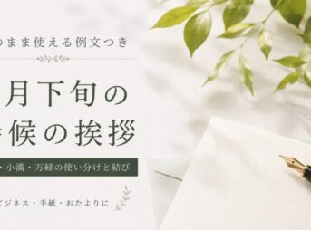 5月下旬の時候の挨拶｜向暑の候の例文と結び【コピペOK】