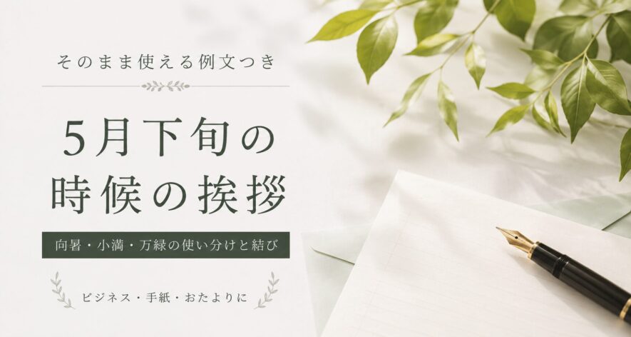 5月下旬の時候の挨拶｜向暑の候の例文と結び【コピペOK】