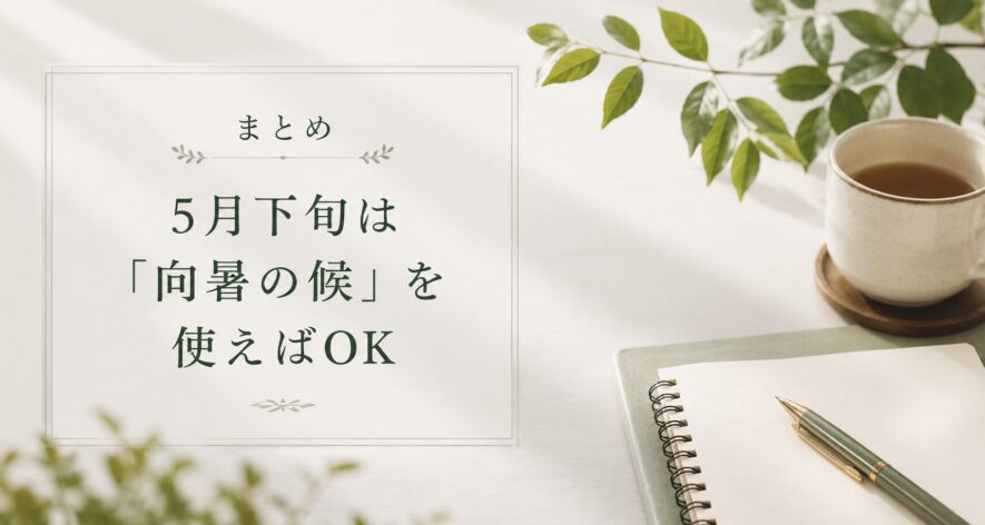 まとめ｜5月下旬は「向暑の候」を使えばOK
