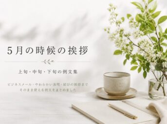 5月の時候の挨拶｜上旬・中旬・下旬の例文まとめ【そのまま使える】
