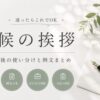 5月上旬の時候の挨拶｜例文一覧と立夏前後の使い分け【コピペOK】
