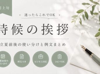 5月上旬の時候の挨拶｜例文一覧と立夏前後の使い分け【コピペOK】