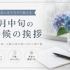 【6月中旬の時候の挨拶】例文と使い分け｜梅雨の候・入梅の候