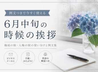 【6月中旬の時候の挨拶】例文と使い分け｜梅雨の候・入梅の候