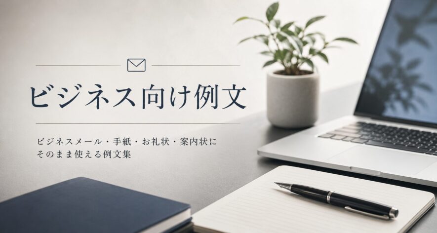 ビジネス向け例文