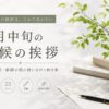 5月中旬の時候の挨拶｜薫風の候の使い方と例文まとめ【コピペOK】