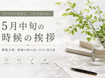 5月中旬の時候の挨拶｜薫風の候の使い方と例文まとめ【コピペOK】