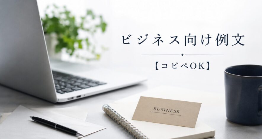 ビジネス向け例文【コピペOK】