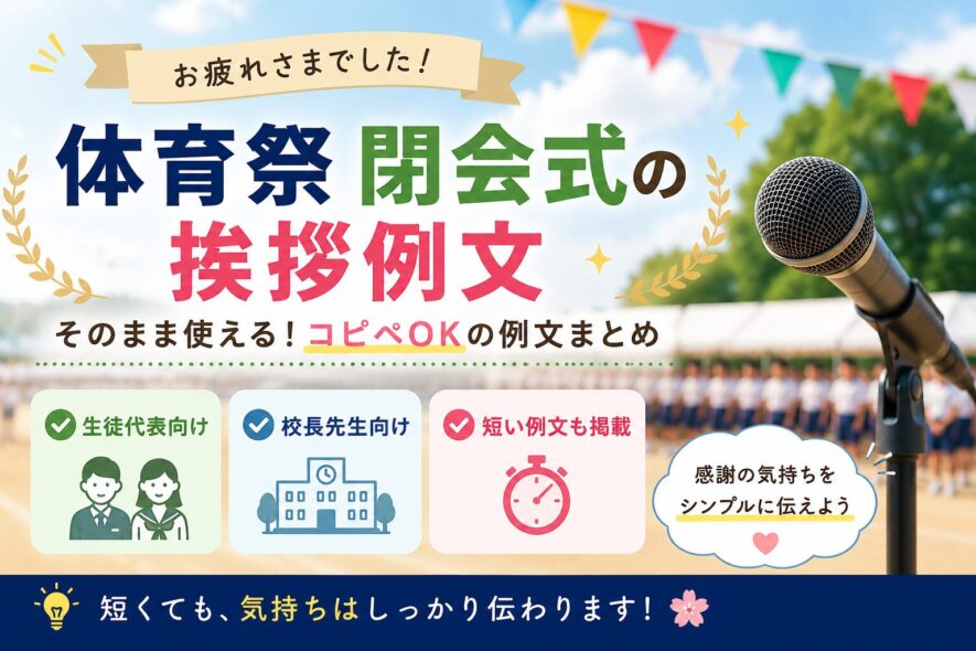 体育祭閉会式の挨拶例文