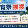 体育祭の挨拶例文｜開会式・閉会式【コピペOK】