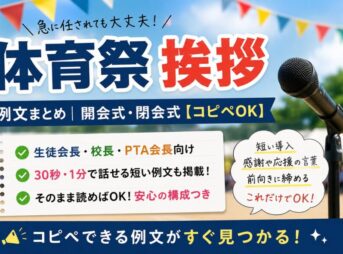 体育祭の挨拶例文｜開会式・閉会式【コピペOK】