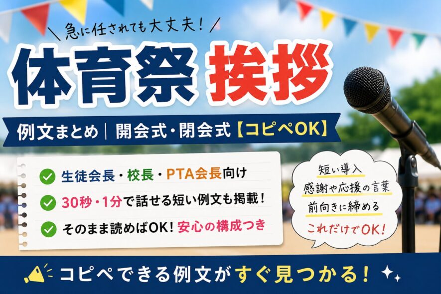 体育祭の挨拶例文｜開会式・閉会式【コピペOK】