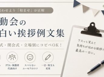 【運動会の挨拶】面白い例文集｜笑わせより「和ませ」が正解