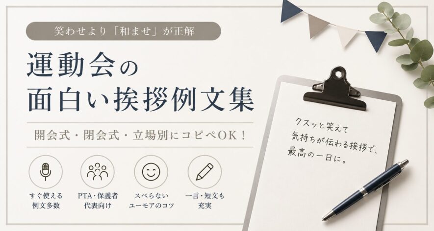 【運動会の挨拶】面白い例文集｜笑わせより「和ませ」が正解
