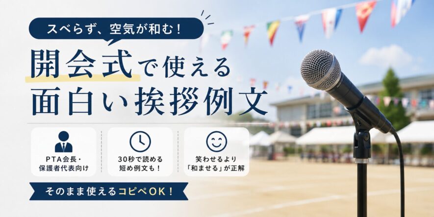運動会開会式で使える面白い挨拶例文