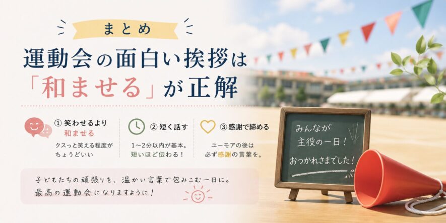 まとめ｜運動会の面白い挨拶は「和ませる」が正解