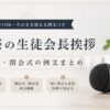 【体育祭の生徒会長挨拶】開会式・閉会式の例文まとめ【コピペOK】