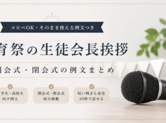 【体育祭の生徒会長挨拶】開会式・閉会式の例文まとめ【コピペOK】