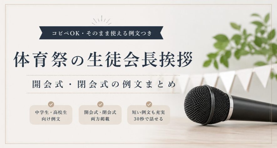 【体育祭の生徒会長挨拶】開会式・閉会式の例文まとめ【コピペOK】