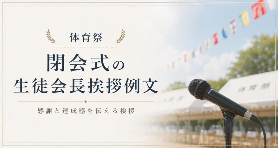 体育祭閉会式の生徒会長の挨拶例文